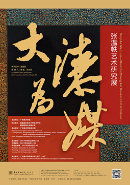 大漆为媒——张温帙艺术研究展