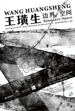 王璜生：边界/空间