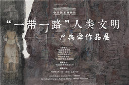 “一带一路”人类文明——卢禹舜作品展