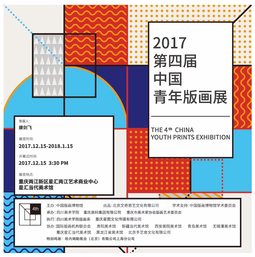 2017第四届中国青年版画展