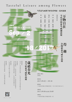 当代花鸟画教学研究系列展•花间逸趣