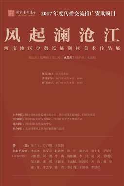 风起澜沧江·西南地区少数民族题材美术作品展（成都站）