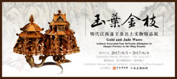 玉叶金枝——明代江西藩王出土文物精品展