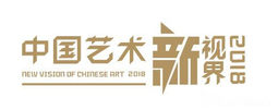 “中国艺术新视界2018 ”国家艺术基金青年艺术创作人才滚动资助作品巡展