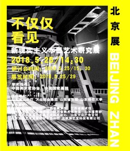 不仅仅看见——新现实主义水墨艺术研究展全国巡展（北京展）