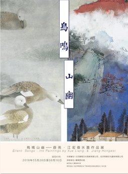 鸟鸣山幽——薛亮 江宏伟 水墨作品展