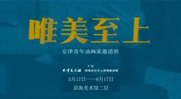 唯美至上—京津青年油画家邀请展