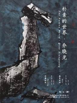 “朴素的世界·乔晓光”水墨个展