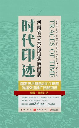 国家艺术基金2017年度传播交流推广资助项目——”时代·印迹——河南省美术馆馆藏版画展”