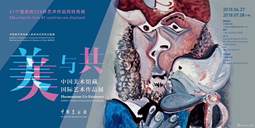 “美美与共”中国美术馆藏国际艺术作品展