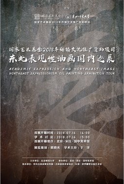 东北表现性油画国内巡展