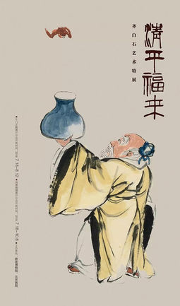 “清平福来”齐白石艺术特展