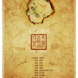 《美丽的森林》海报
